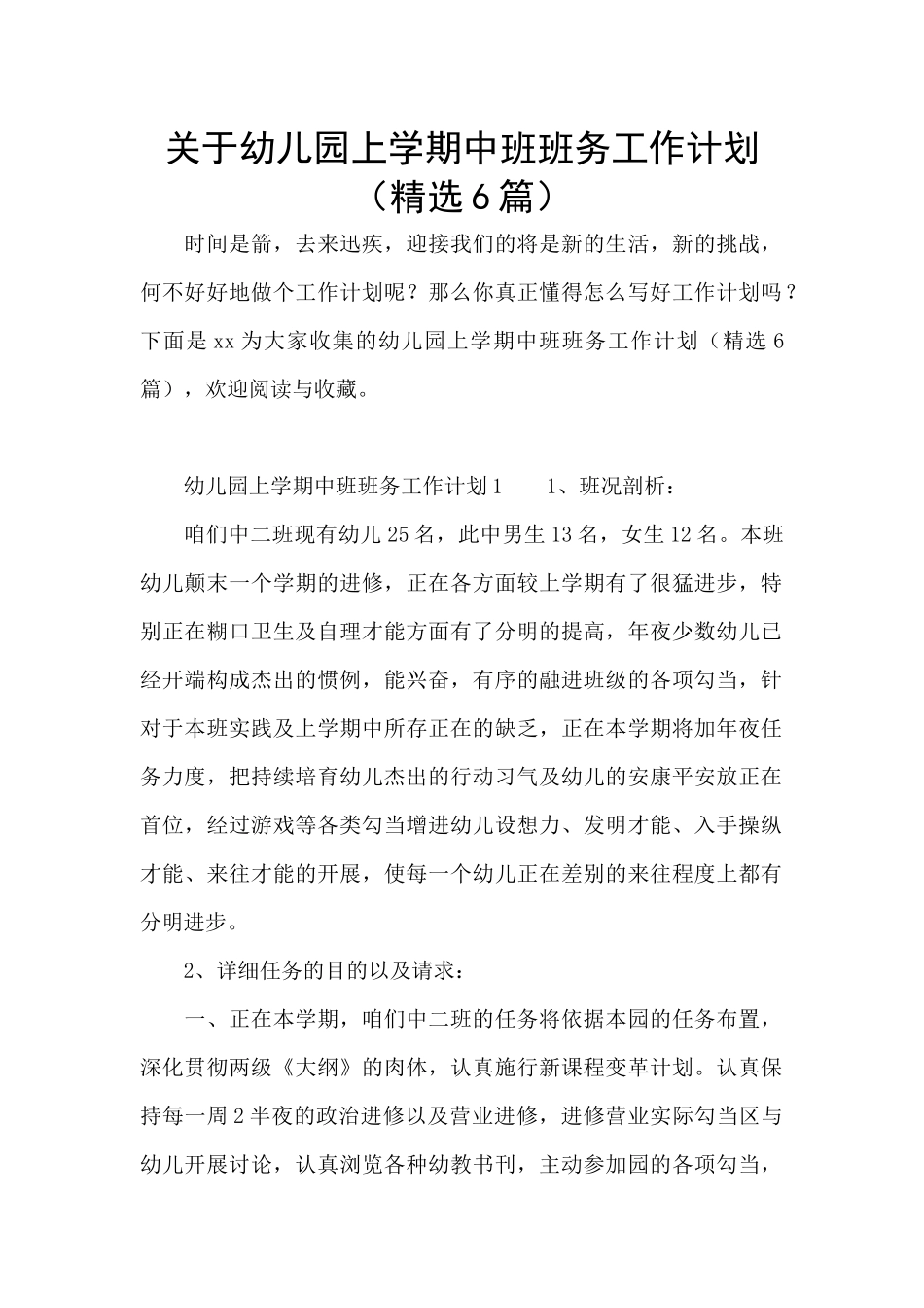 关于幼儿园上学期中班班务工作计划_第1页