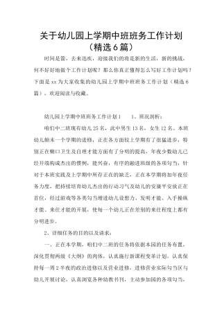 关于幼儿园上学期中班班务工作计划