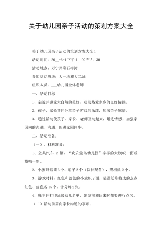 关于幼儿园亲子活动的策划方案大全