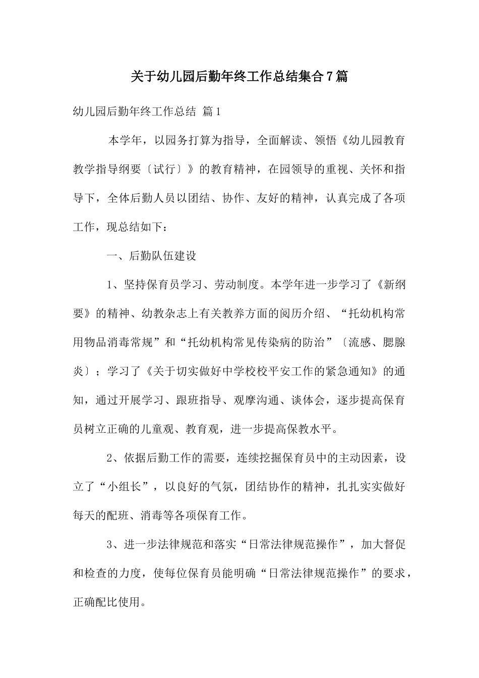 关于幼儿园后勤年终工作总结集合7篇_第1页