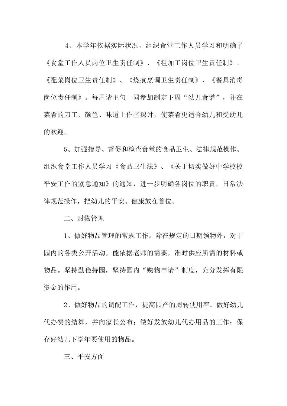 关于幼儿园后勤年终工作总结集合7篇_第2页