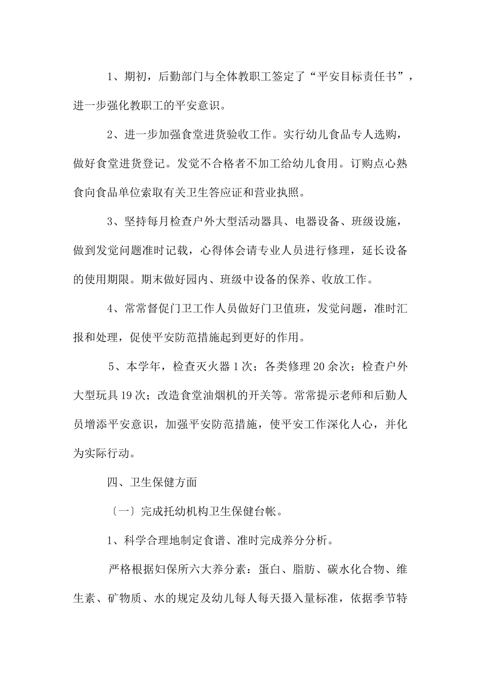 关于幼儿园后勤年终工作总结集合7篇_第3页