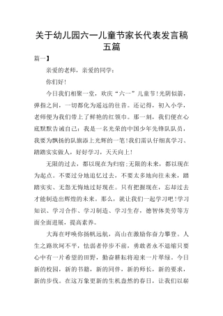 关于幼儿园六一儿童节家长代表发言稿五篇