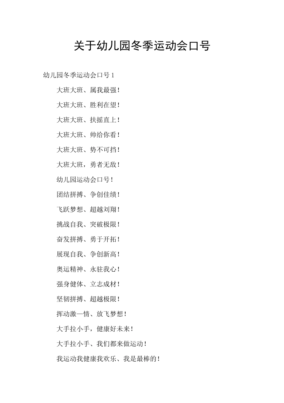 关于幼儿园冬季运动会口号_第1页