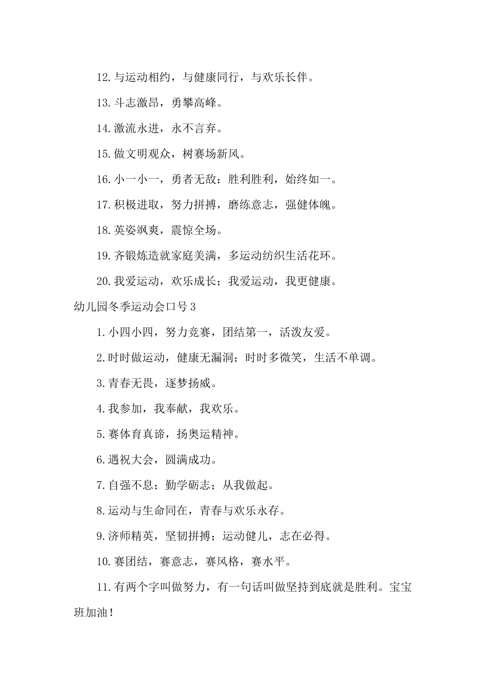 关于幼儿园冬季运动会口号_第3页