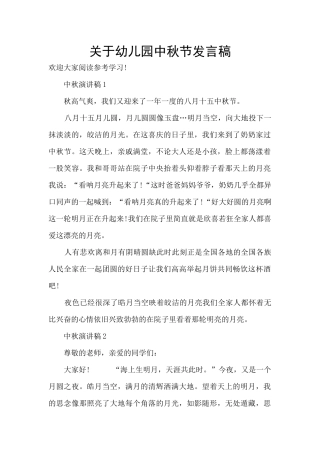 关于幼儿园中秋节发言稿