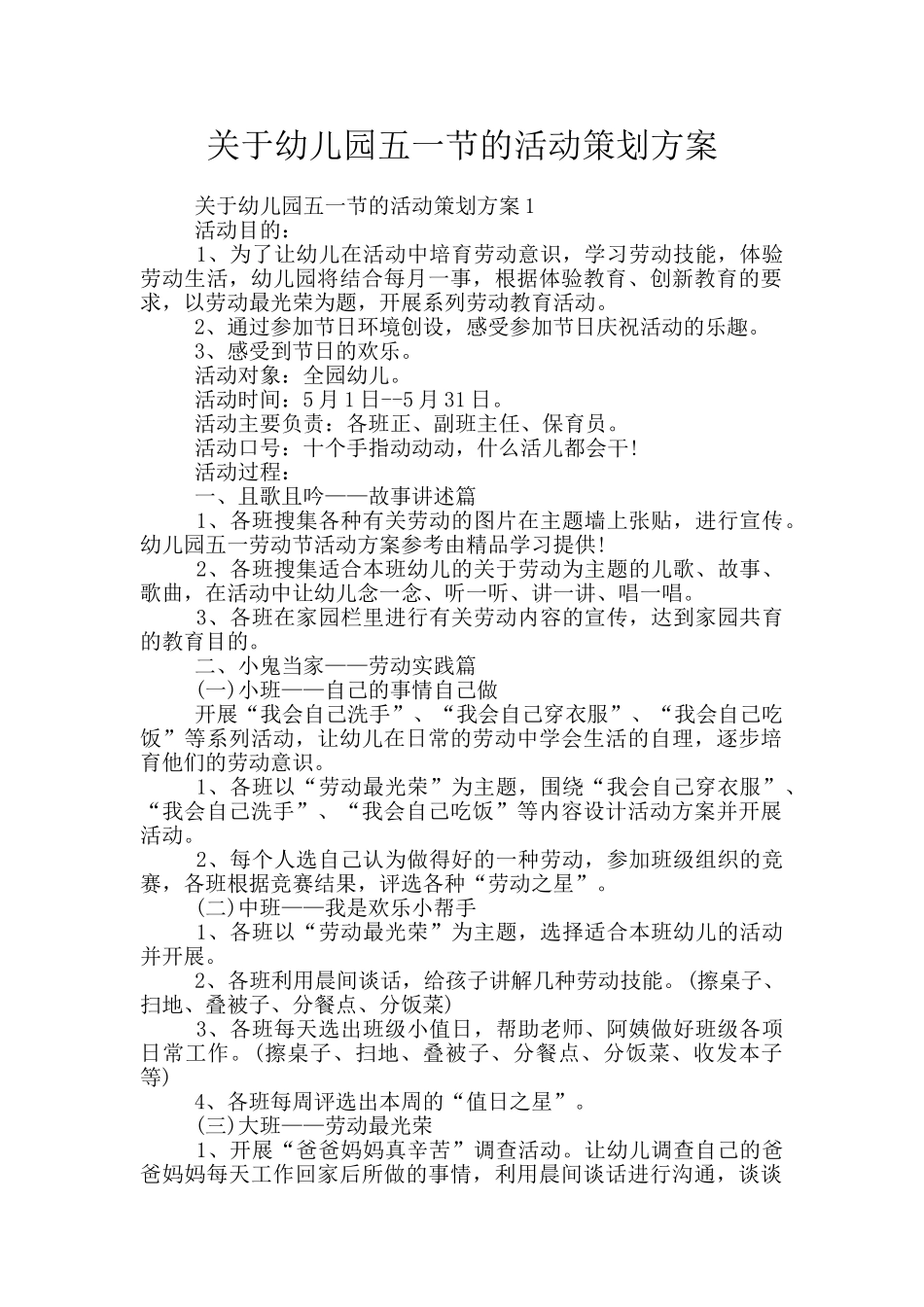 关于幼儿园五一节的活动策划方案_第1页