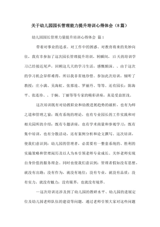 关于幼儿园园长管理能力提升培训心得体会