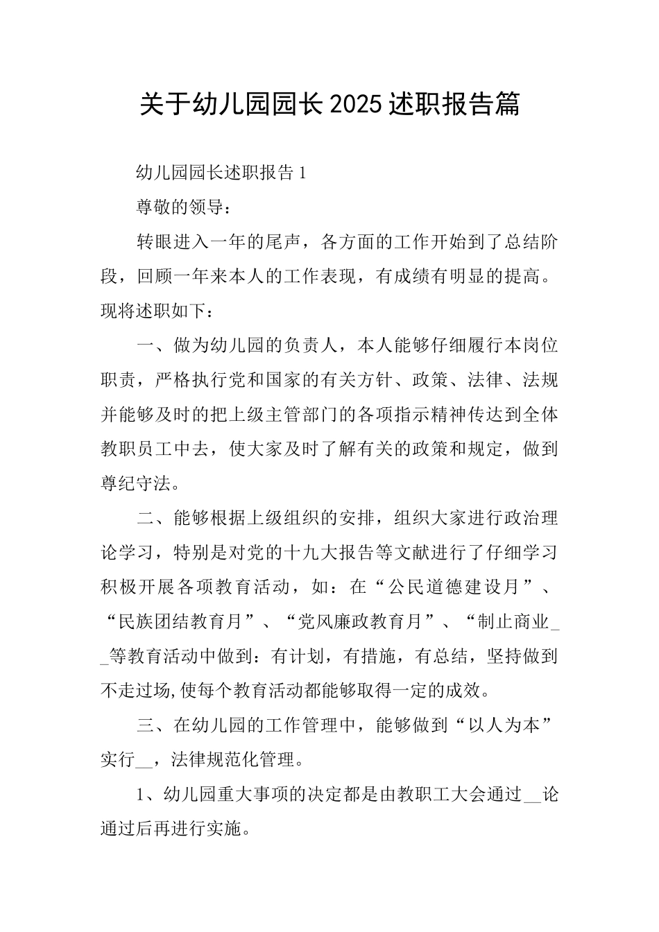 关于幼儿园园长2025述职报告篇_第1页
