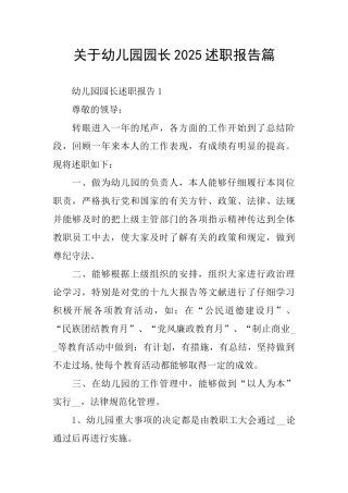 关于幼儿园园长2025述职报告篇