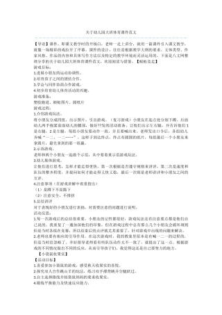关于幼儿园大班体育课件范文