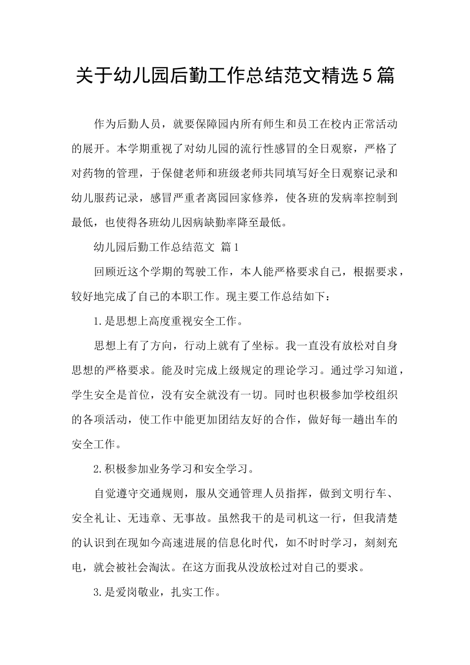 关于幼儿园后勤工作总结范文精选5篇_第1页