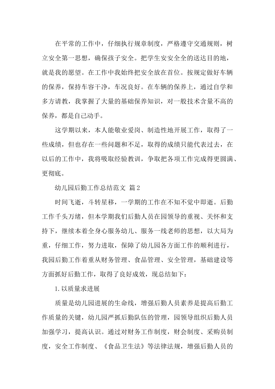 关于幼儿园后勤工作总结范文精选5篇_第2页