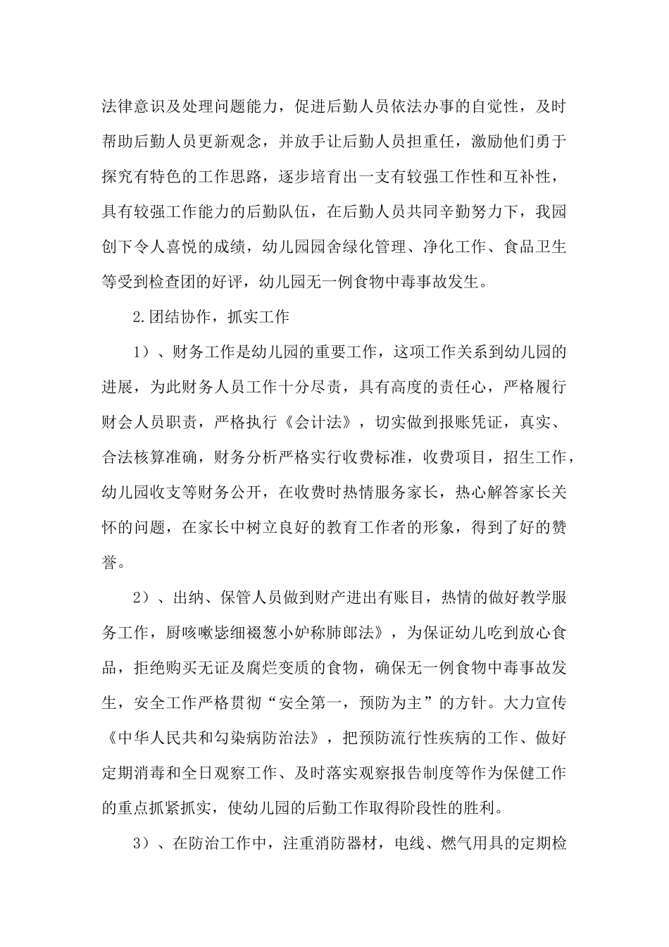 关于幼儿园后勤工作总结范文精选5篇_第3页