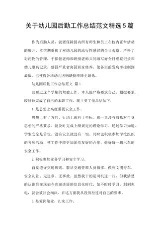 关于幼儿园后勤工作总结范文精选5篇