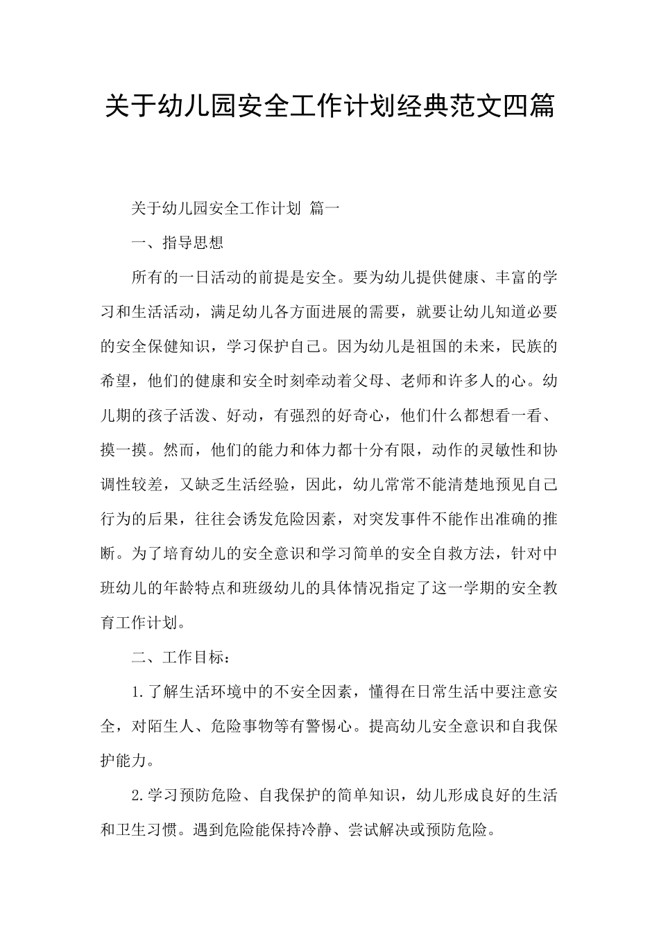 关于幼儿园安全工作计划经典范文四篇_第1页