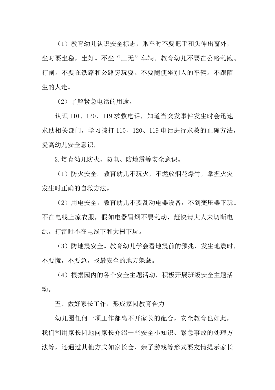 关于幼儿园安全工作计划经典范文四篇_第3页