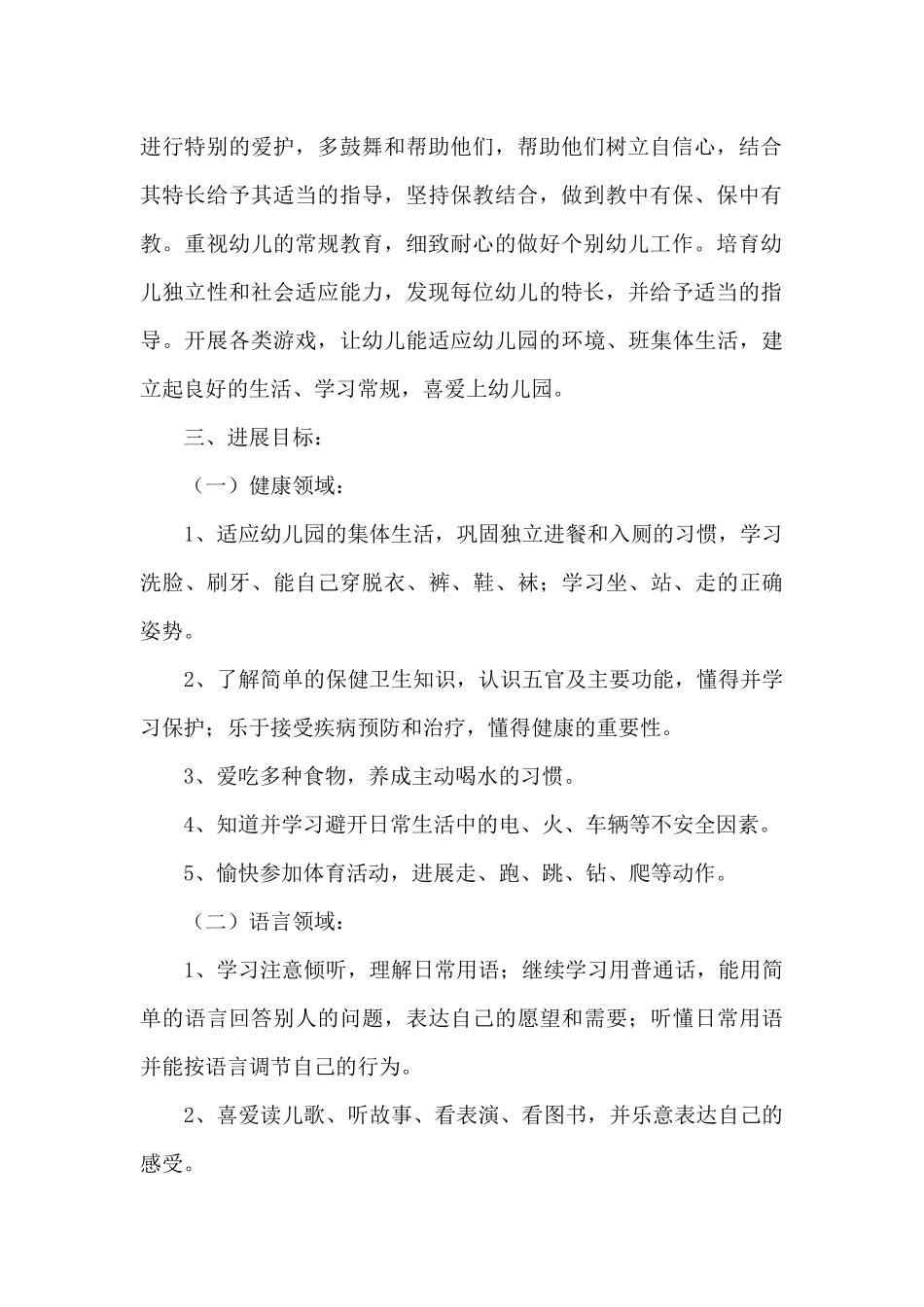 关于幼儿园学期班级工作计划汇编八篇_第2页