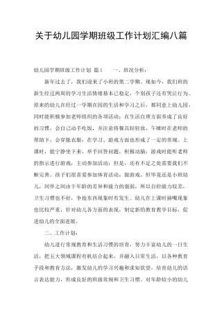关于幼儿园学期班级工作计划汇编八篇