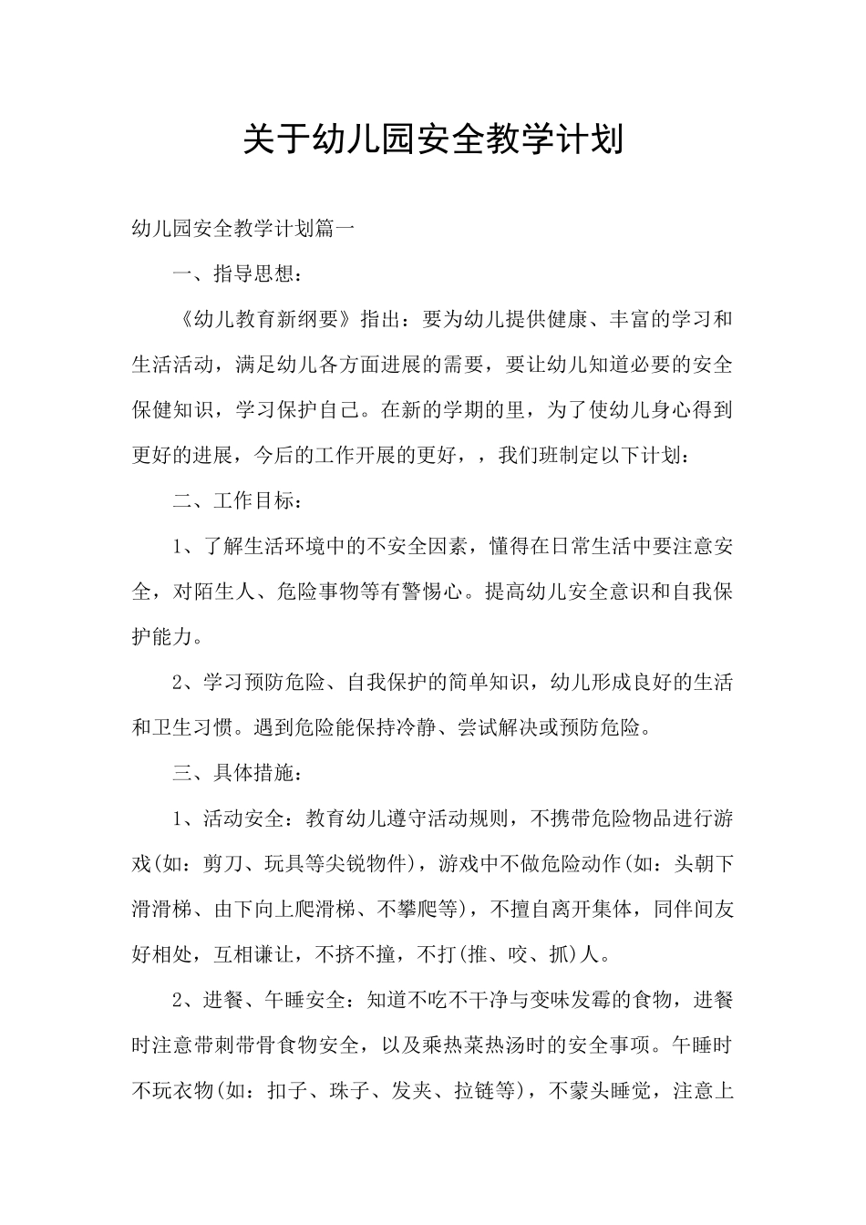 关于幼儿园安全教学计划_第1页