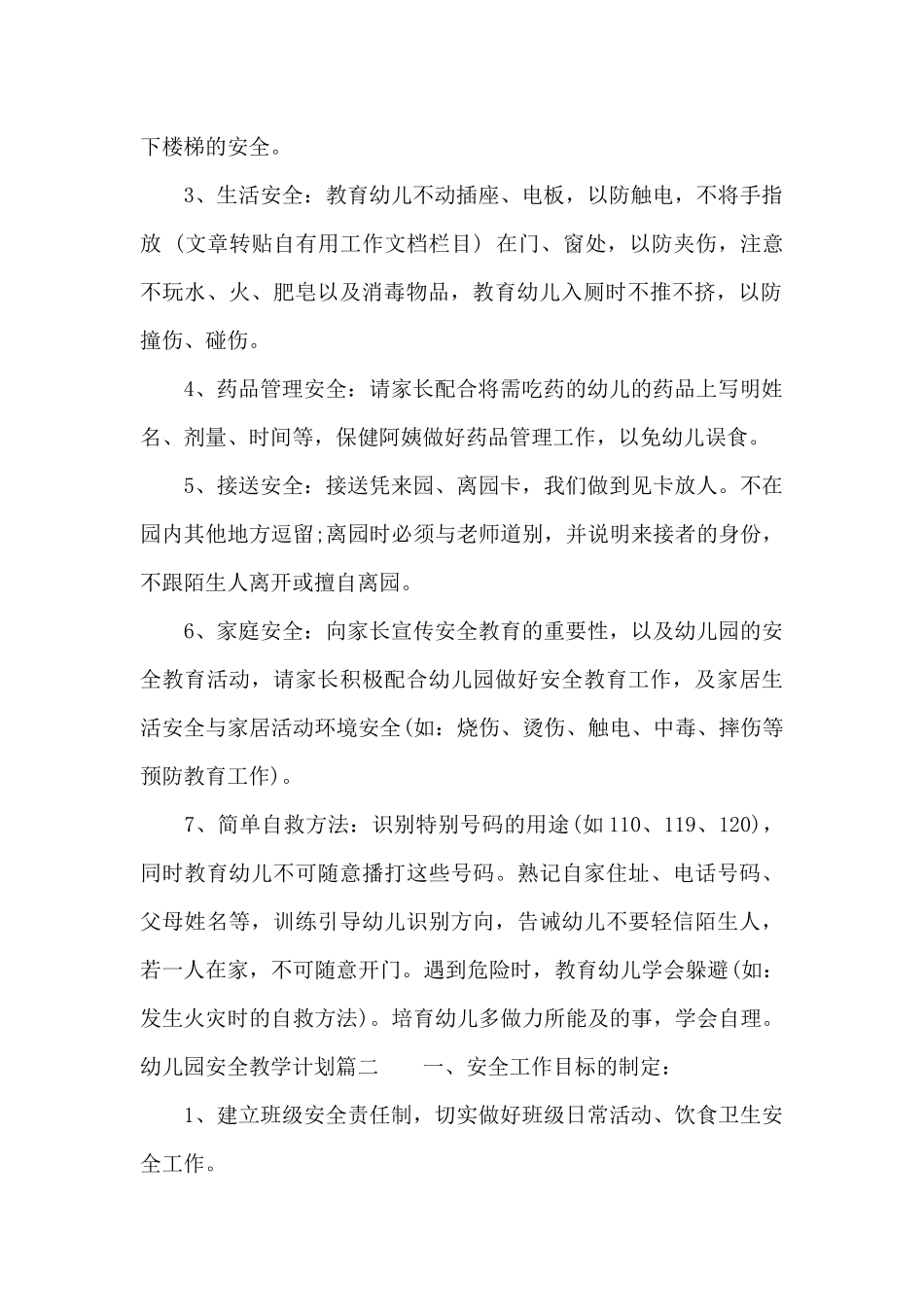 关于幼儿园安全教学计划_第2页