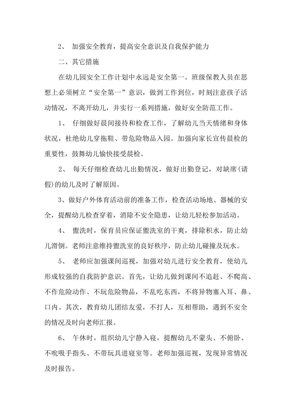 关于幼儿园安全教学计划_第3页