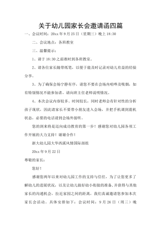 关于幼儿园家长会邀请函四篇