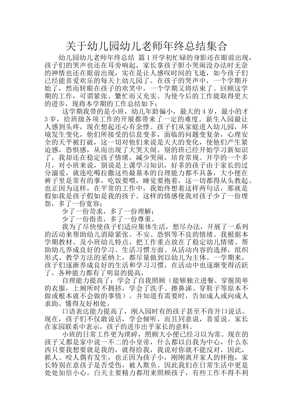 关于幼儿园幼儿教师年终总结集合_第1页