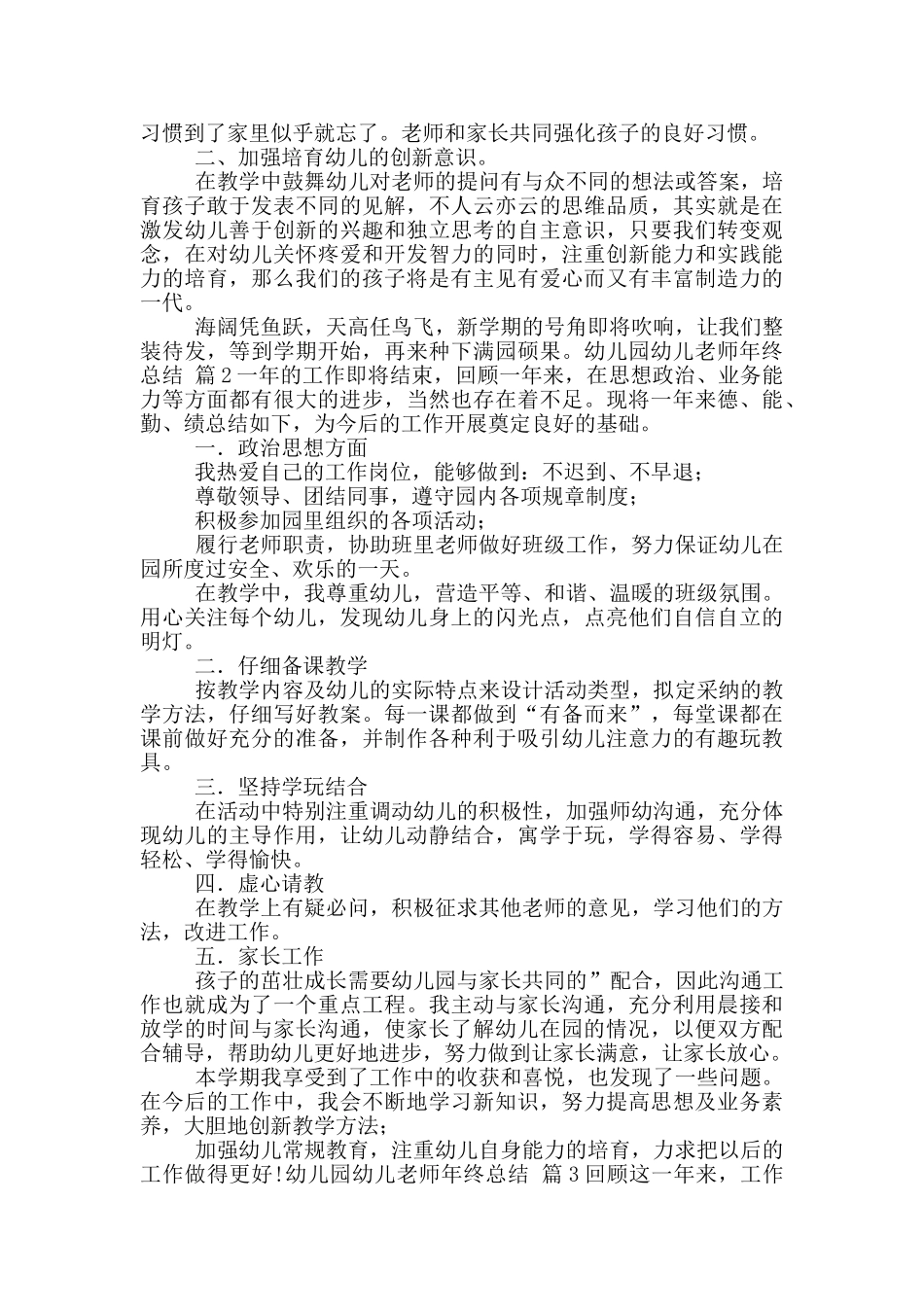 关于幼儿园幼儿教师年终总结集合_第3页