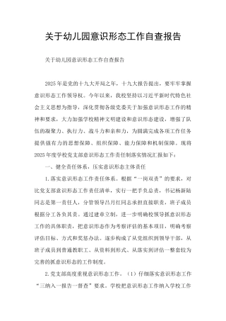 关于幼儿园意识形态工作自查报告