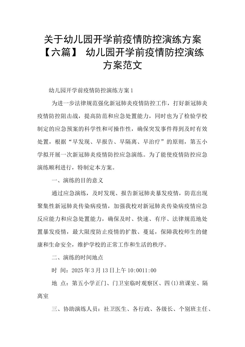 关于幼儿园开学前疫情防控演练方案-幼儿园开学前疫情防控演练方案范文_第1页