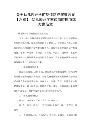 关于幼儿园开学前疫情防控演练方案-幼儿园开学前疫情防控演练方案范文