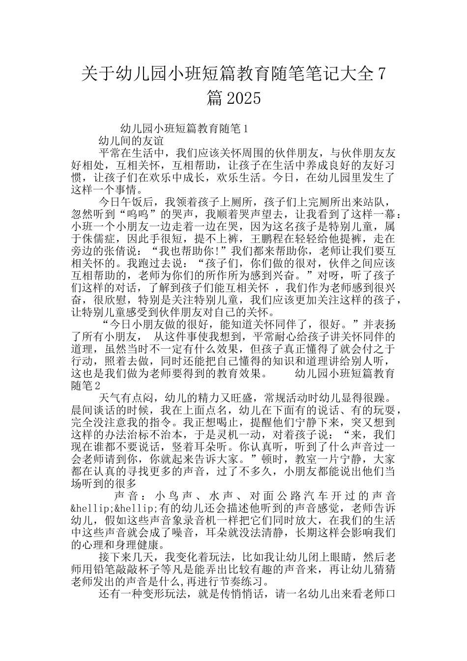 关于幼儿园小班短篇教育随笔笔记大全7篇2025_第1页