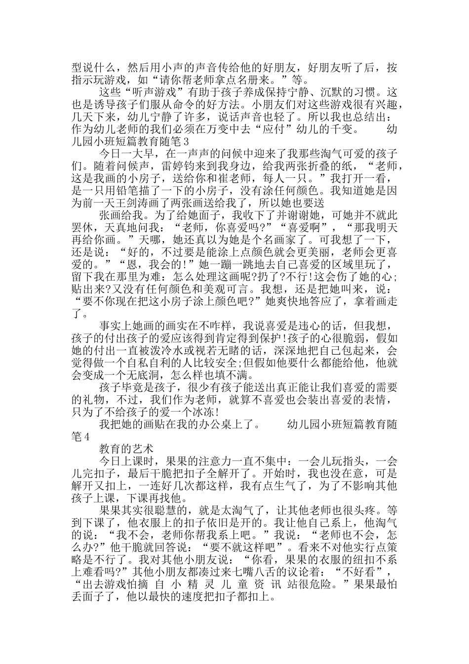 关于幼儿园小班短篇教育随笔笔记大全7篇2025_第2页