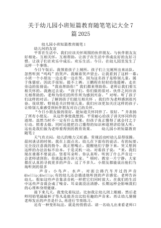 关于幼儿园小班短篇教育随笔笔记大全7篇2025