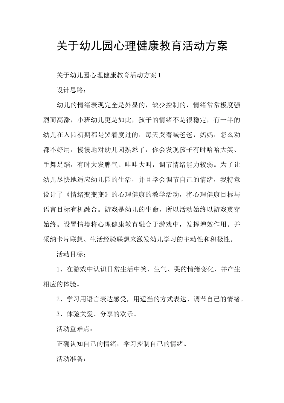 关于幼儿园心理健康教育活动方案_第1页