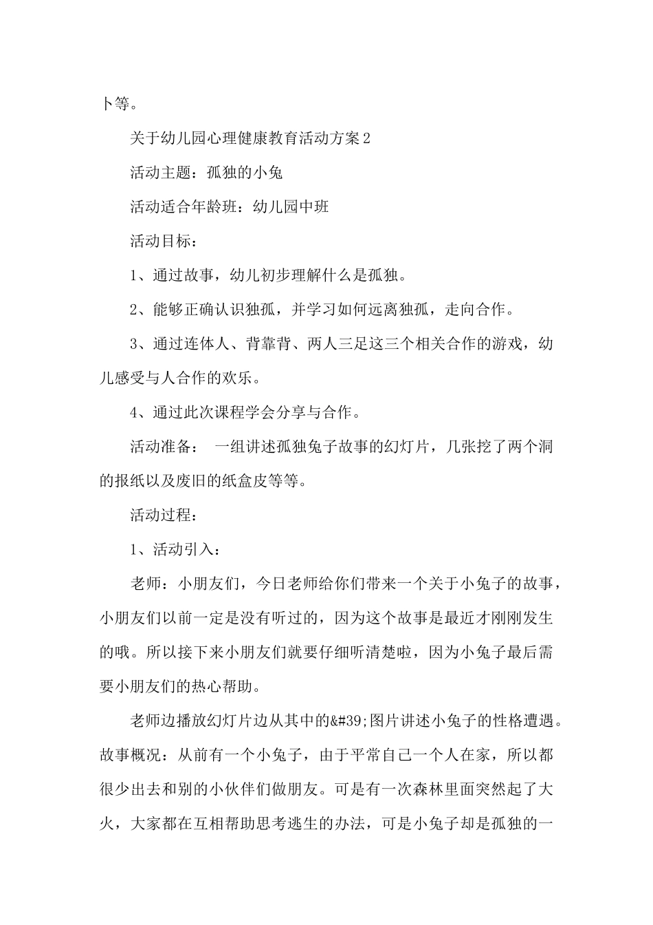 关于幼儿园心理健康教育活动方案_第3页