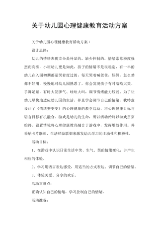 关于幼儿园心理健康教育活动方案