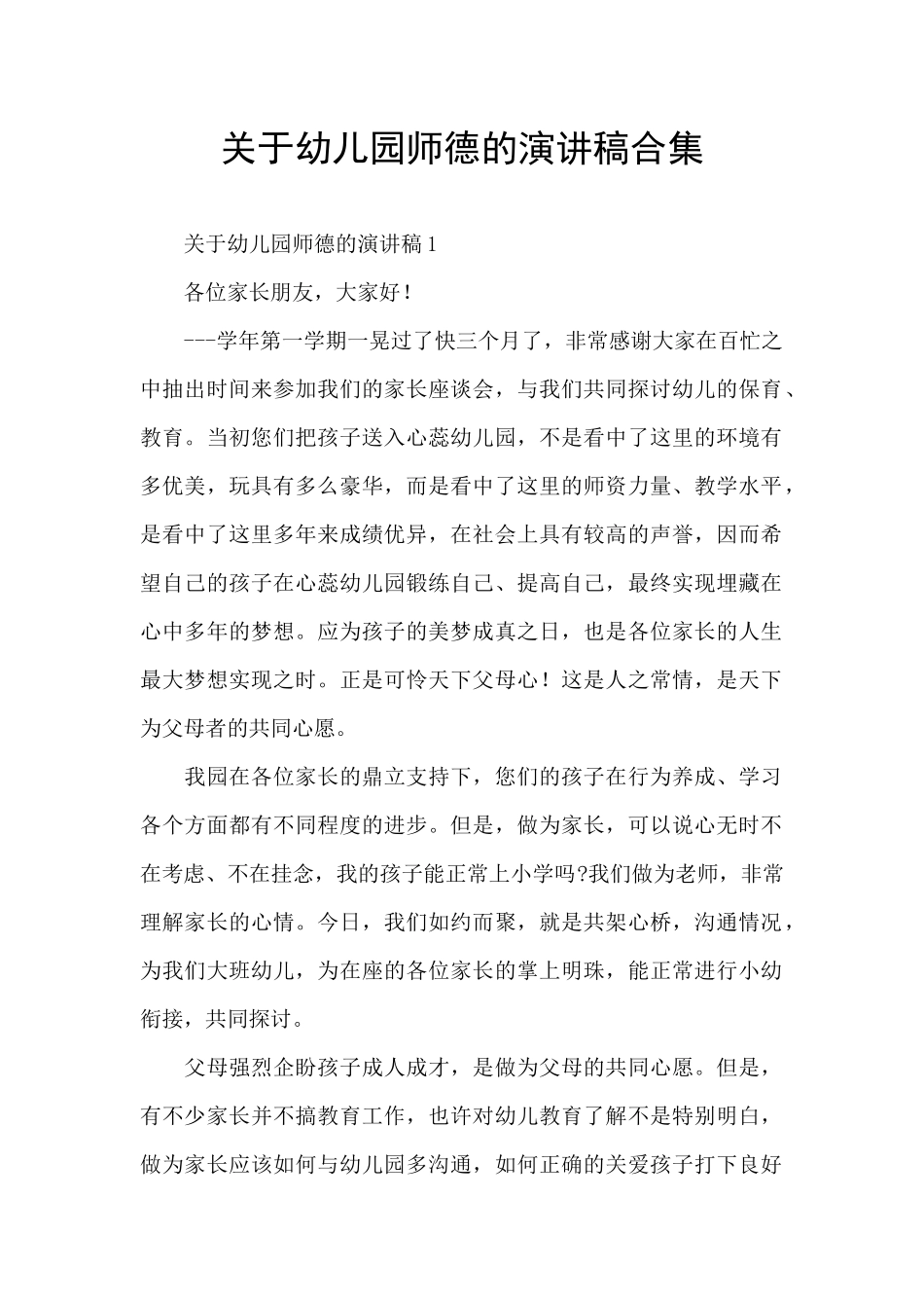 关于幼儿园师德的演讲稿合集_第1页