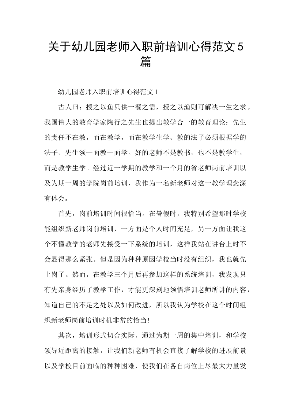 关于幼儿园教师入职前培训心得范文5篇_第1页