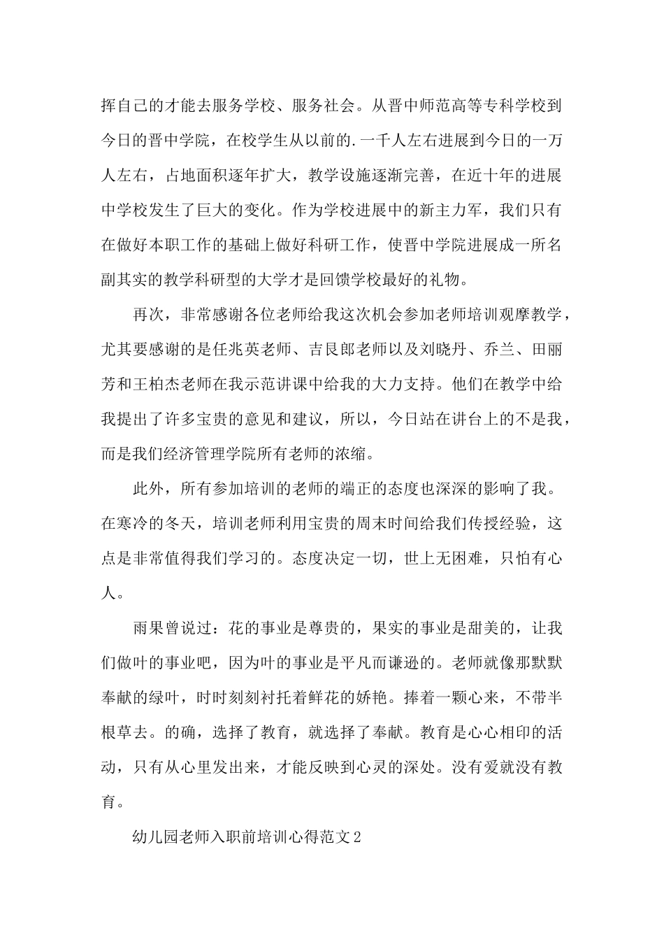 关于幼儿园教师入职前培训心得范文5篇_第2页