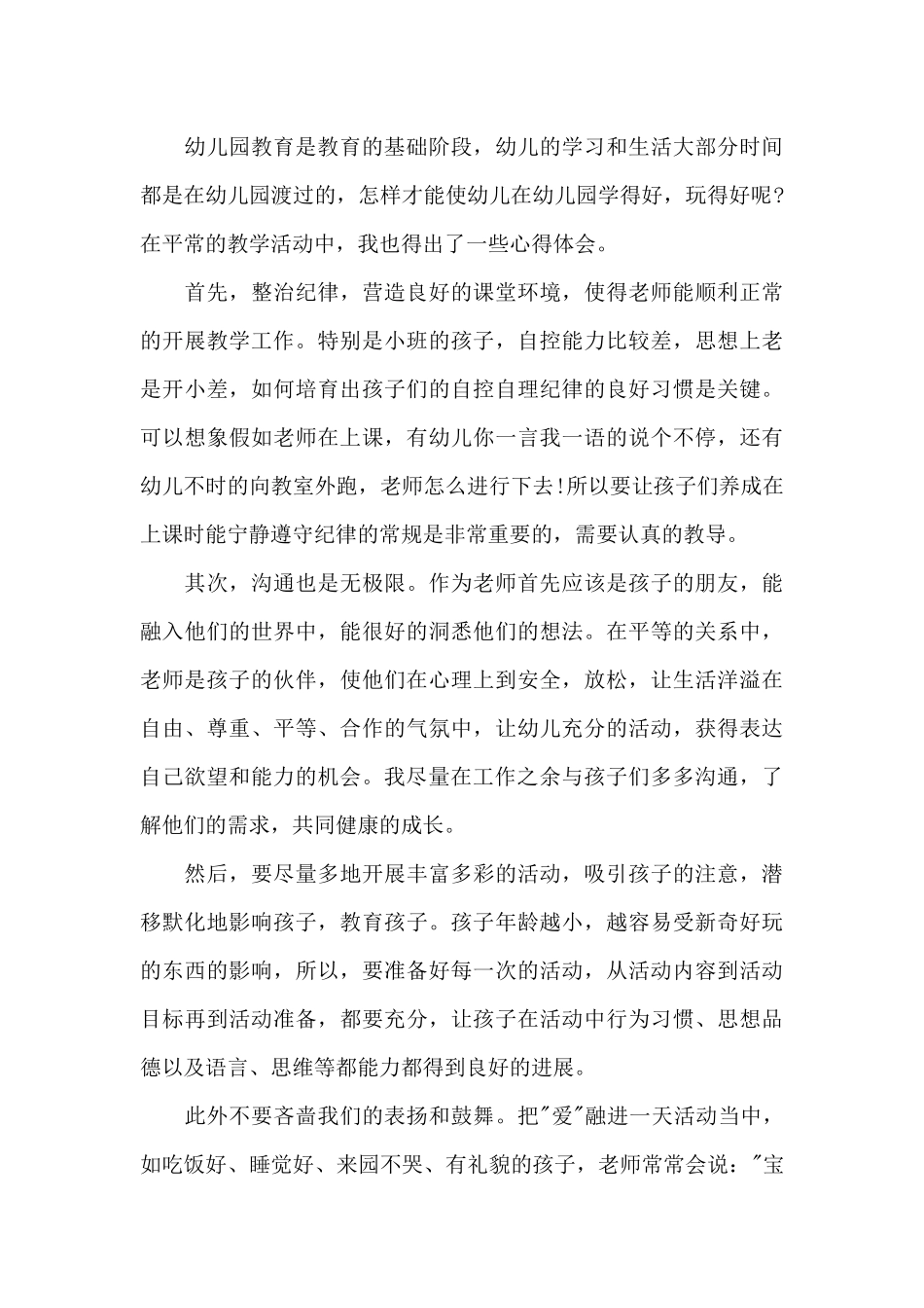 关于幼儿园教师入职前培训心得范文5篇_第3页