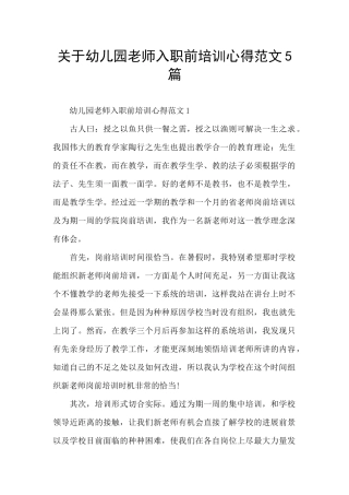 关于幼儿园教师入职前培训心得范文5篇