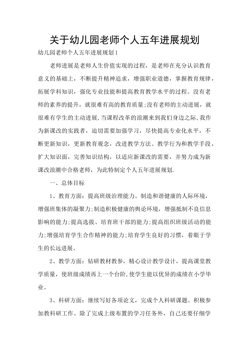 关于幼儿园教师个人五年发展规划_第1页