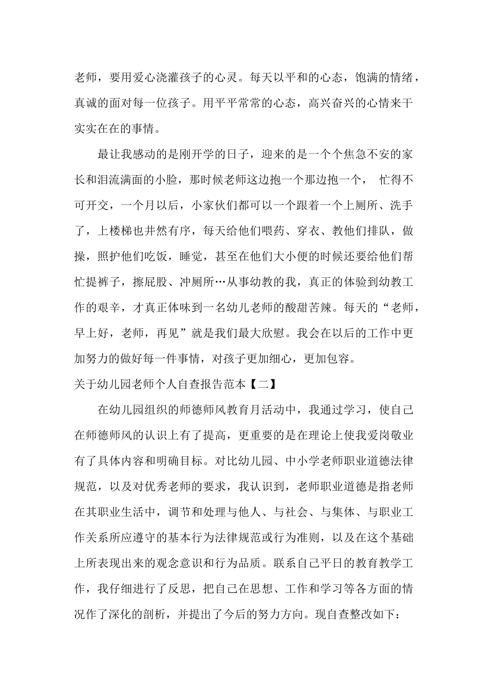 关于幼儿园教师个人自查报告范本_第2页