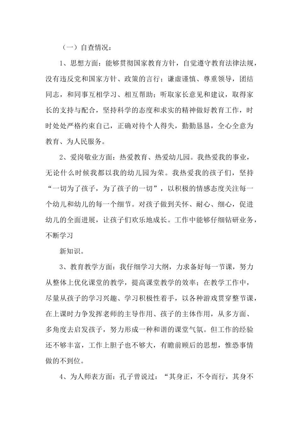 关于幼儿园教师个人自查报告范本_第3页