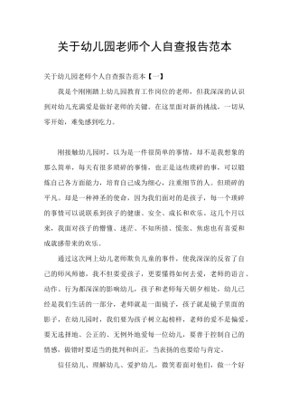关于幼儿园教师个人自查报告范本