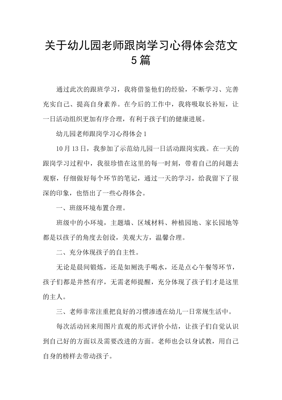 关于幼儿园教师跟岗学习心得体会范文5篇_第1页