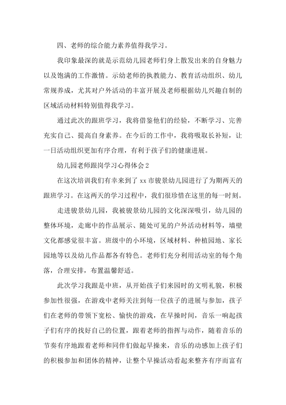关于幼儿园教师跟岗学习心得体会范文5篇_第2页
