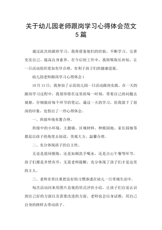 关于幼儿园教师跟岗学习心得体会范文5篇